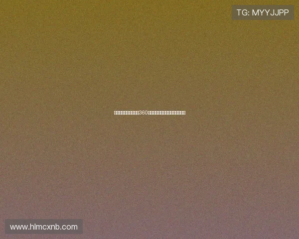 足球直播免费在线观看360打造高清流畅赛事观看新体验平台